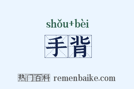 手背是什么意思的图片